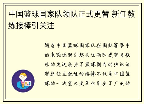 中国篮球国家队领队正式更替 新任教练接棒引关注