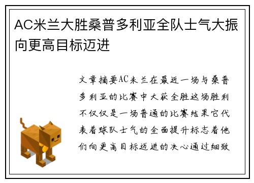 AC米兰大胜桑普多利亚全队士气大振向更高目标迈进