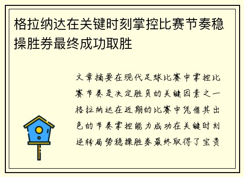 格拉纳达在关键时刻掌控比赛节奏稳操胜券最终成功取胜