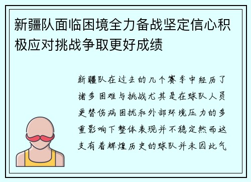 新疆队面临困境全力备战坚定信心积极应对挑战争取更好成绩