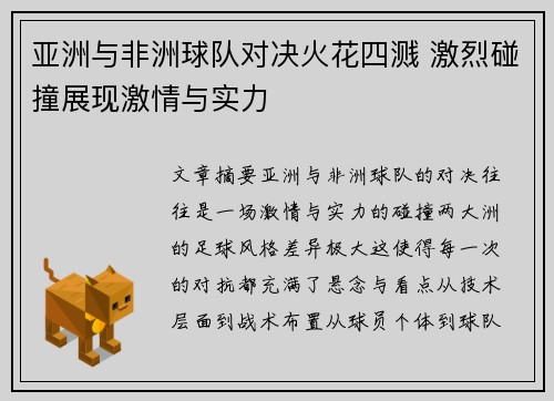 亚洲与非洲球队对决火花四溅 激烈碰撞展现激情与实力