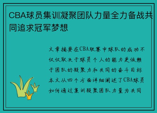 CBA球员集训凝聚团队力量全力备战共同追求冠军梦想