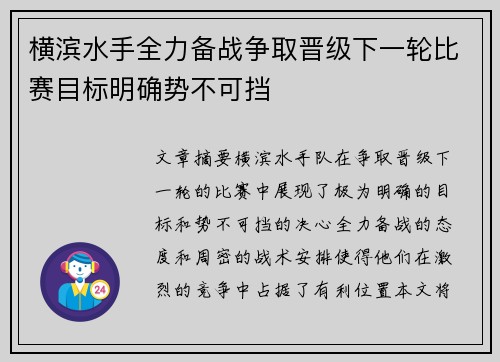 横滨水手全力备战争取晋级下一轮比赛目标明确势不可挡
