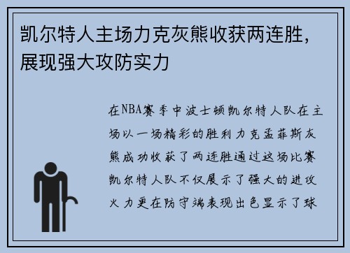 凯尔特人主场力克灰熊收获两连胜，展现强大攻防实力