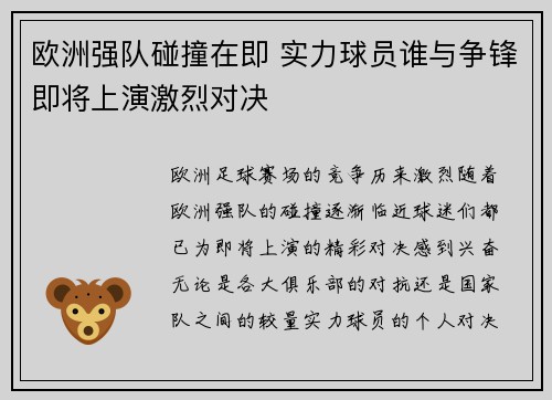 欧洲强队碰撞在即 实力球员谁与争锋即将上演激烈对决