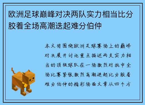 欧洲足球巅峰对决两队实力相当比分胶着全场高潮迭起难分伯仲