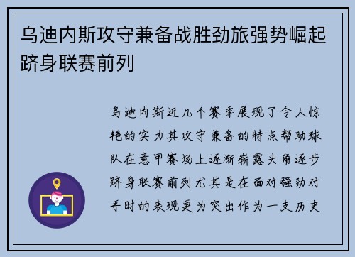 乌迪内斯攻守兼备战胜劲旅强势崛起跻身联赛前列