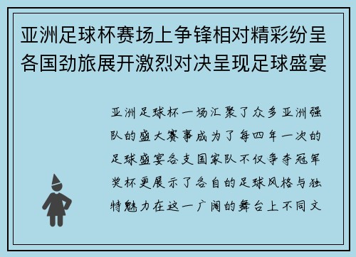 亚洲足球杯赛场上争锋相对精彩纷呈各国劲旅展开激烈对决呈现足球盛宴