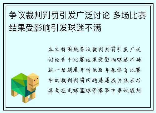 争议裁判判罚引发广泛讨论 多场比赛结果受影响引发球迷不满