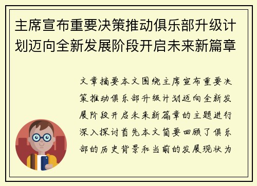 主席宣布重要决策推动俱乐部升级计划迈向全新发展阶段开启未来新篇章