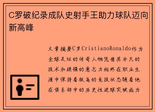 C罗破纪录成队史射手王助力球队迈向新高峰