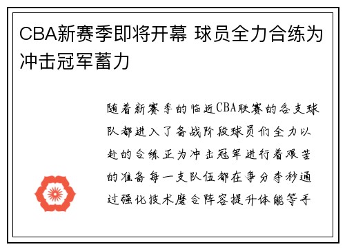 CBA新赛季即将开幕 球员全力合练为冲击冠军蓄力