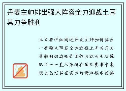 丹麦主帅排出强大阵容全力迎战土耳其力争胜利