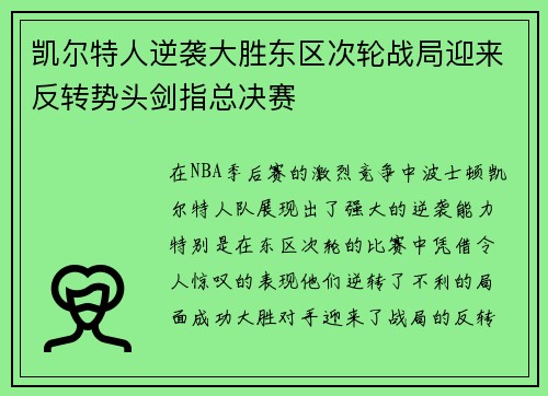 凯尔特人逆袭大胜东区次轮战局迎来反转势头剑指总决赛