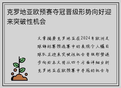 克罗地亚欧预赛夺冠晋级形势向好迎来突破性机会