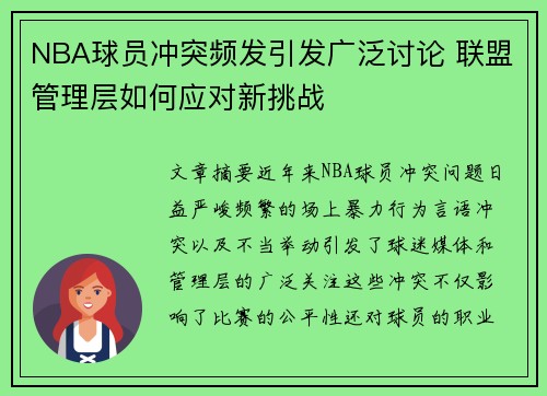 NBA球员冲突频发引发广泛讨论 联盟管理层如何应对新挑战