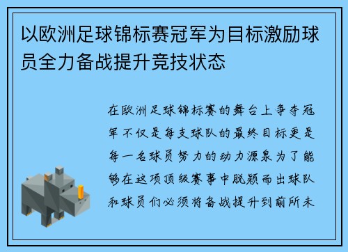以欧洲足球锦标赛冠军为目标激励球员全力备战提升竞技状态