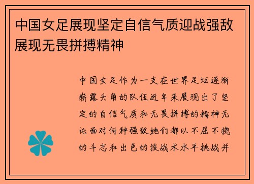 中国女足展现坚定自信气质迎战强敌展现无畏拼搏精神