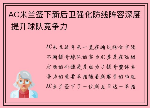 AC米兰签下新后卫强化防线阵容深度 提升球队竞争力