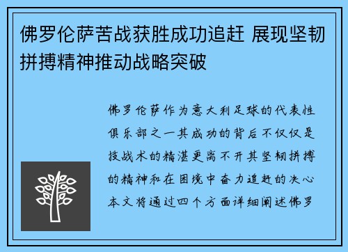 佛罗伦萨苦战获胜成功追赶 展现坚韧拼搏精神推动战略突破