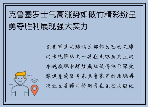 克鲁塞罗士气高涨势如破竹精彩纷呈勇夺胜利展现强大实力