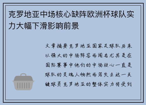 克罗地亚中场核心缺阵欧洲杯球队实力大幅下滑影响前景
