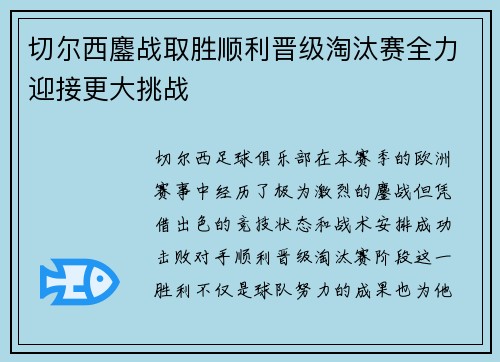 切尔西鏖战取胜顺利晋级淘汰赛全力迎接更大挑战