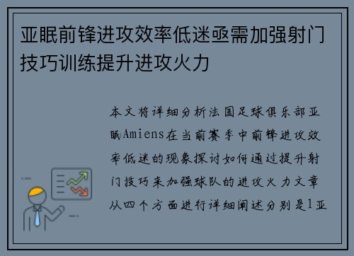 亚眠前锋进攻效率低迷亟需加强射门技巧训练提升进攻火力