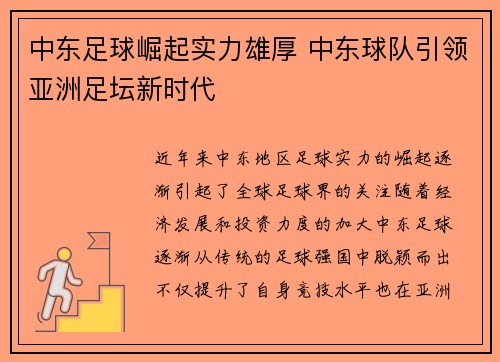 中东足球崛起实力雄厚 中东球队引领亚洲足坛新时代