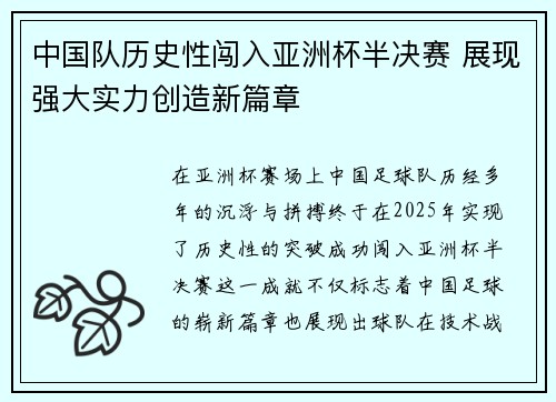 中国队历史性闯入亚洲杯半决赛 展现强大实力创造新篇章