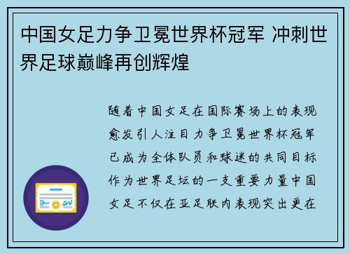 中国女足力争卫冕世界杯冠军 冲刺世界足球巅峰再创辉煌