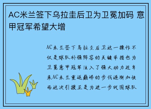 AC米兰签下乌拉圭后卫为卫冕加码 意甲冠军希望大增