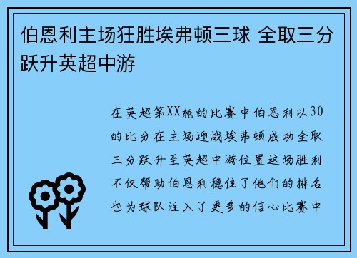 伯恩利主场狂胜埃弗顿三球 全取三分跃升英超中游