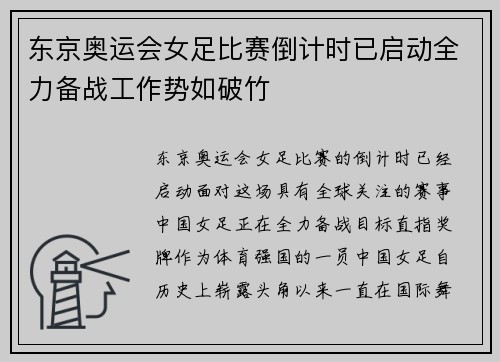 东京奥运会女足比赛倒计时已启动全力备战工作势如破竹
