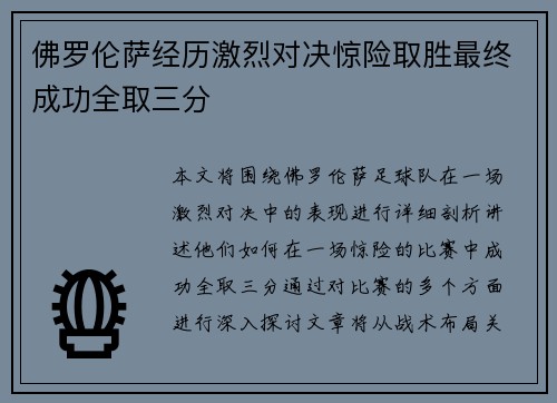 佛罗伦萨经历激烈对决惊险取胜最终成功全取三分