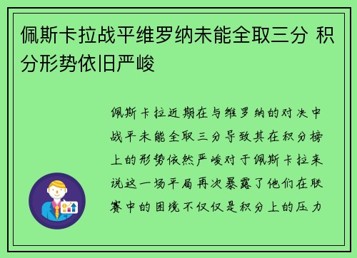 佩斯卡拉战平维罗纳未能全取三分 积分形势依旧严峻