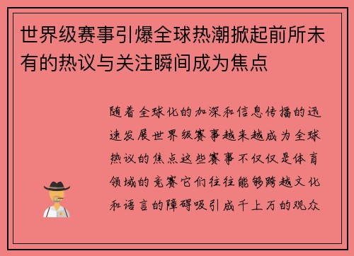 世界级赛事引爆全球热潮掀起前所未有的热议与关注瞬间成为焦点