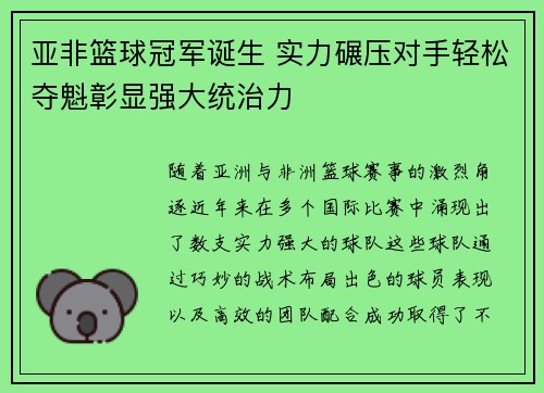 亚非篮球冠军诞生 实力碾压对手轻松夺魁彰显强大统治力