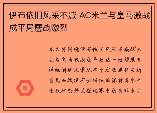 伊布依旧风采不减 AC米兰与皇马激战成平局鏖战激烈
