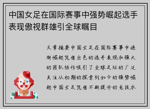 中国女足在国际赛事中强势崛起选手表现傲视群雄引全球瞩目