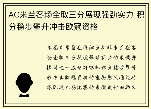 AC米兰客场全取三分展现强劲实力 积分稳步攀升冲击欧冠资格