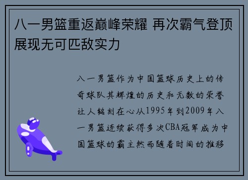 八一男篮重返巅峰荣耀 再次霸气登顶展现无可匹敌实力