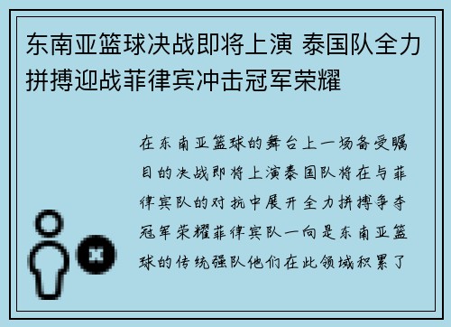 东南亚篮球决战即将上演 泰国队全力拼搏迎战菲律宾冲击冠军荣耀
