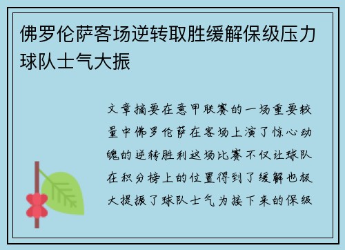 佛罗伦萨客场逆转取胜缓解保级压力球队士气大振