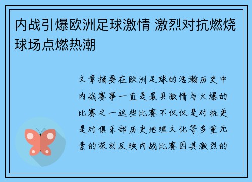内战引爆欧洲足球激情 激烈对抗燃烧球场点燃热潮