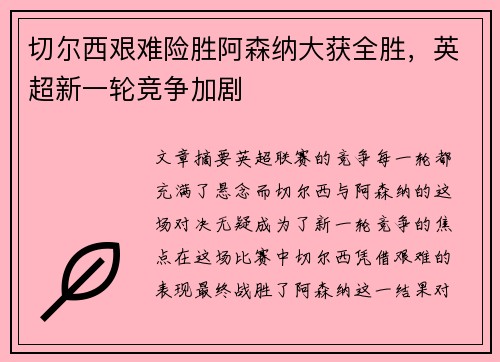 切尔西艰难险胜阿森纳大获全胜，英超新一轮竞争加剧