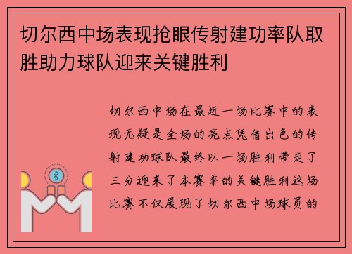 切尔西中场表现抢眼传射建功率队取胜助力球队迎来关键胜利