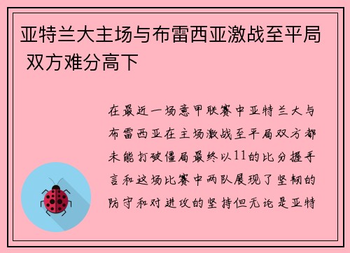 亚特兰大主场与布雷西亚激战至平局 双方难分高下
