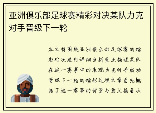 亚洲俱乐部足球赛精彩对决某队力克对手晋级下一轮