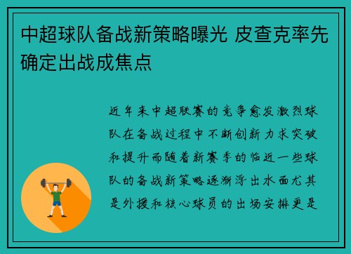 中超球队备战新策略曝光 皮查克率先确定出战成焦点